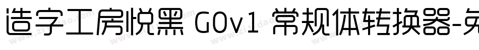 造字工房悦黑 G0v1 常规体转换器字体转换
